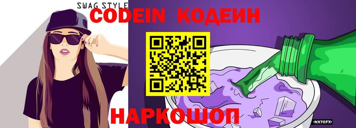 Кодеиновый сироп Lean Purple Drank  Codein напиток Lean (лин)  Шебекино  Вход с VPN 